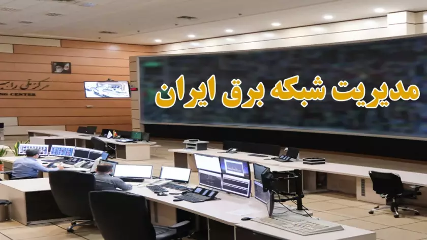 مدیریت شبکه برق ایران