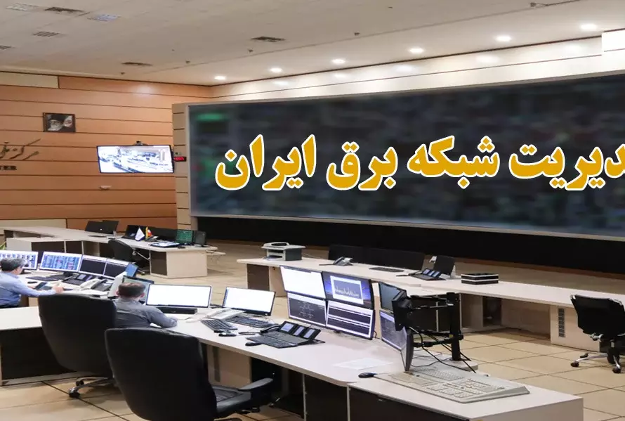 مدیریت شبکه برق ایران